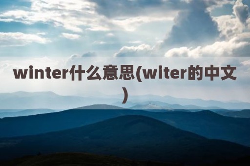 winter什么意思(witer的中文)