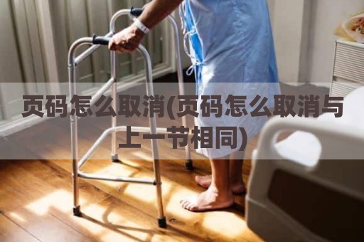 页码怎么取消(页码怎么取消与上一节相同)