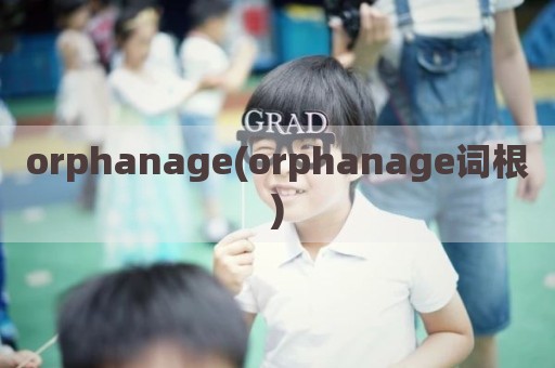 orphanage(orphanage词根)