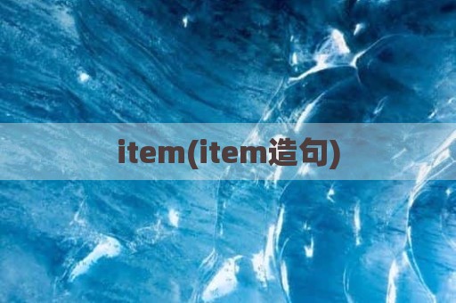item(item造句)