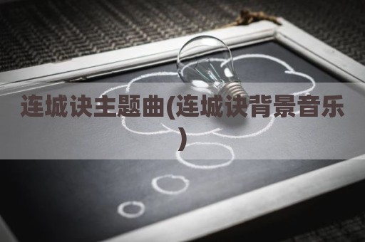 连城诀主题曲(连城诀背景音乐)