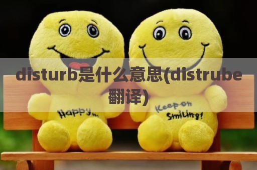 disturb是什么意思(distrube翻译)
