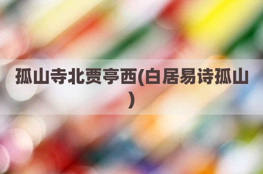 孤山寺北贾亭西(白居易诗孤山)