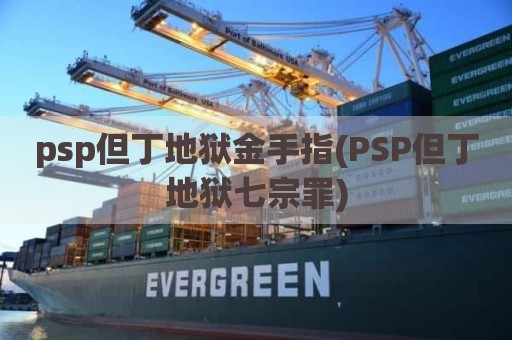psp但丁地狱金手指(PSP但丁地狱七宗罪)