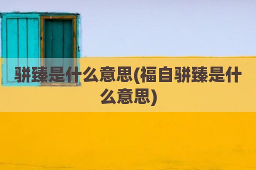 骈臻是什么意思(福自骈臻是什么意思)