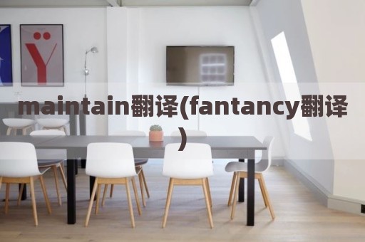 maintain翻译(fantancy翻译)