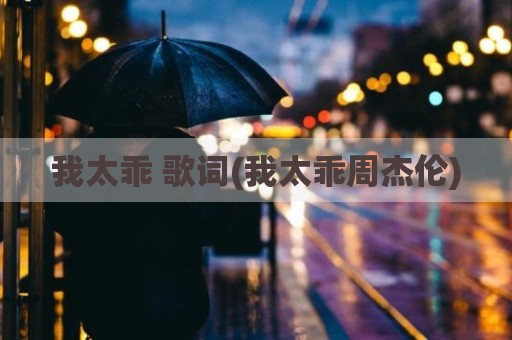 我太乖 歌词(我太乖周杰伦)