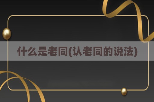 什么是老同(认老同的说法)