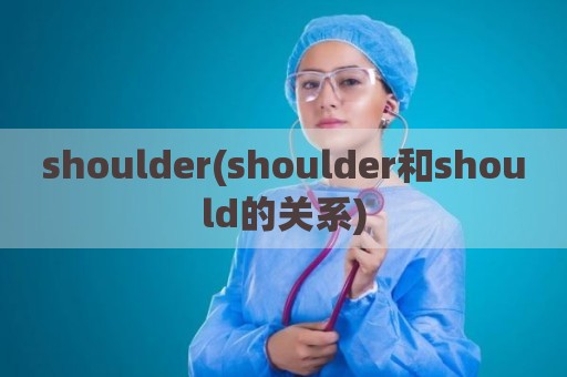 shoulder(shoulder和should的关系)