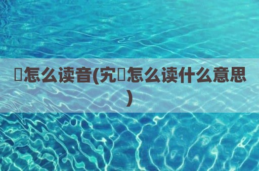 仌怎么读音(宄宍怎么读什么意思)