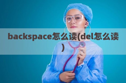 backspace怎么读(del怎么读)