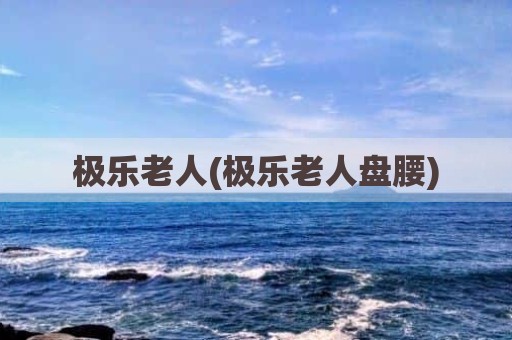 极乐老人(极乐老人盘腰)