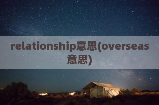 relationship意思(overseas意思)