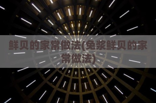 鲜贝的家常做法(免浆鲜贝的家常做法)