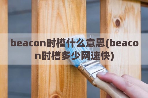 beacon时槽什么意思(beacon时槽多少网速快)