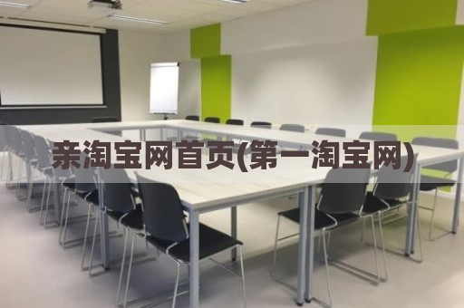 亲淘宝网首页(第一淘宝网)
