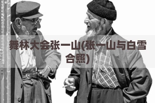 舞林大会张一山(张一山与白雪合照)