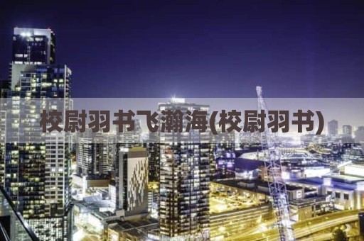 校尉羽书飞瀚海(校尉羽书)