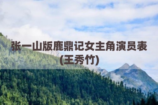 张一山版鹿鼎记女主角演员表(王秀竹)