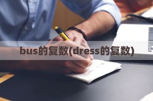 bus的复数(dress的复数)