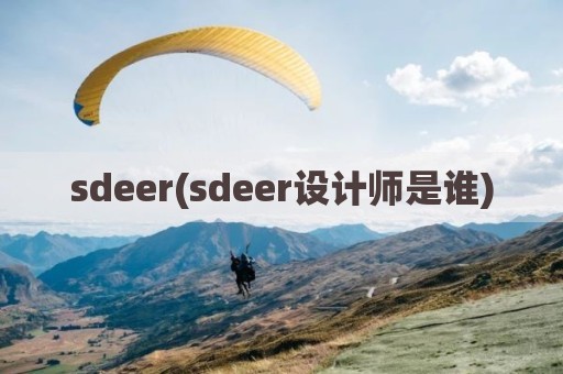 sdeer(sdeer设计师是谁)