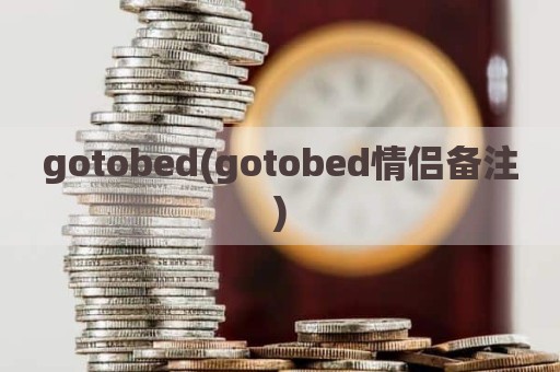 gotobed(gotobed情侣备注)