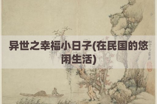 异世之幸福小日子(在民国的悠闲生活)