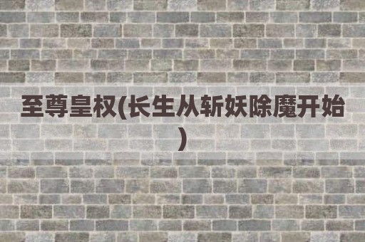 至尊皇权(长生从斩妖除魔开始)