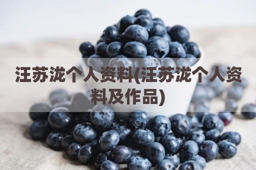 汪苏泷个人资料(汪苏泷个人资料及作品)