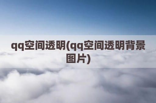 qq空间透明(qq空间透明背景图片)