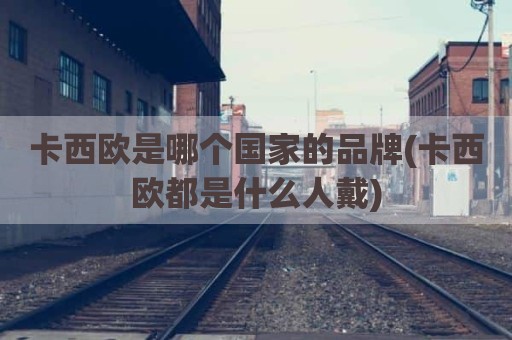 卡西欧是哪个国家的品牌(卡西欧都是什么人戴)