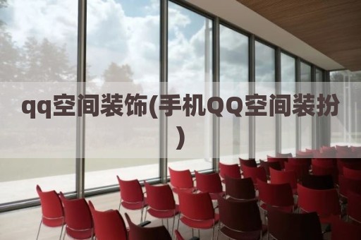 qq空间装饰(手机QQ空间装扮)