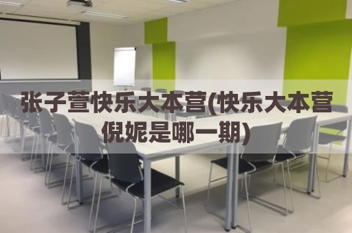 张子萱快乐大本营(快乐大本营倪妮是哪一期)