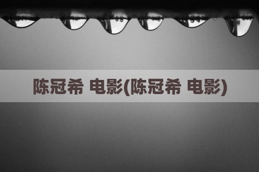 陈冠希 电影(陈冠希 电影)