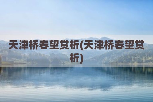 天津桥春望赏析(天津桥春望赏析)