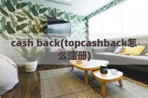 cash back(topcashback怎么注册)