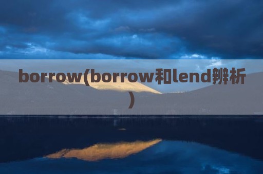 borrow(borrow和lend辨析)