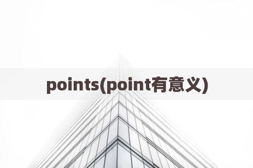 points(point有意义)