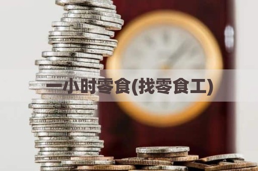 一小时零食(找零食工)