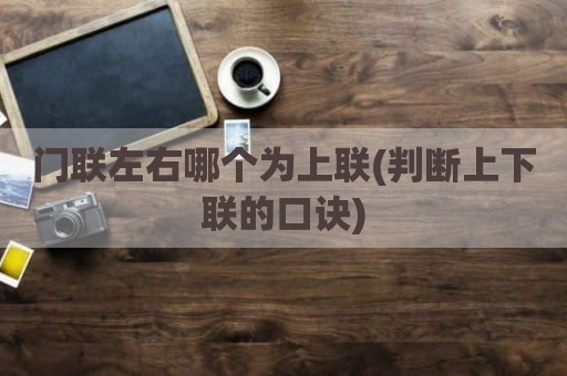 门联左右哪个为上联(判断上下联的口诀)