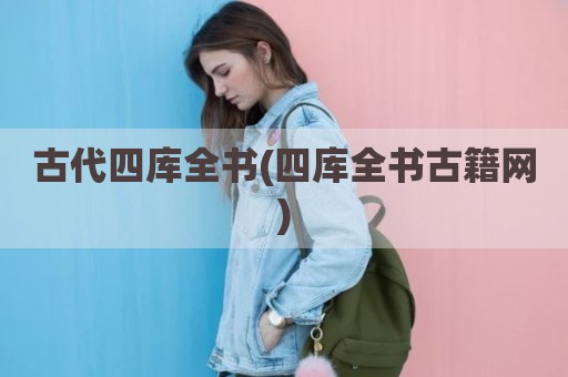 古代四库全书(四库全书古籍网)