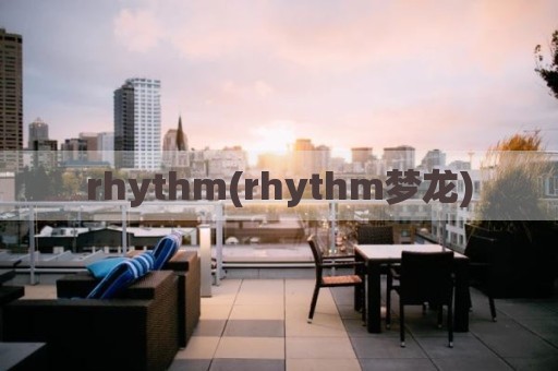 rhythm(rhythm梦龙)