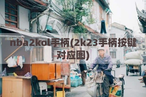 nba2kol手柄(2k23手柄按键对应图)