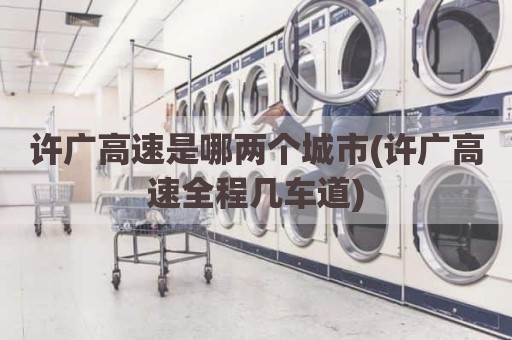 许广高速是哪两个城市(许广高速全程几车道)