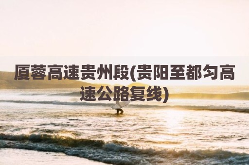厦蓉高速贵州段(贵阳至都匀高速公路复线)