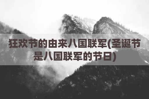 狂欢节的由来八国联军(圣诞节是八国联军的节日)
