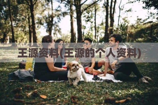 王源资料(王源的个人资料)