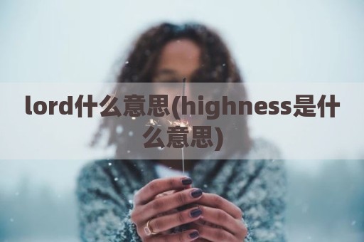 lord什么意思(highness是什么意思)