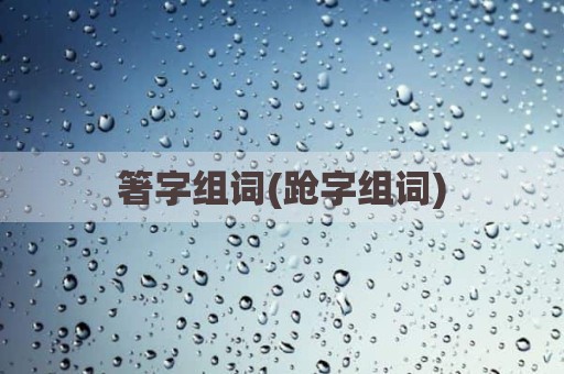箸字组词(跄字组词)
