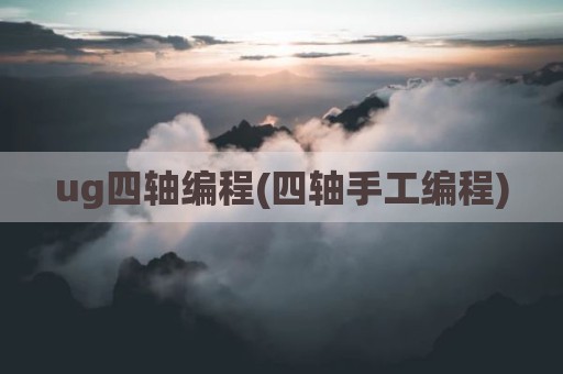 ug四轴编程(四轴手工编程)